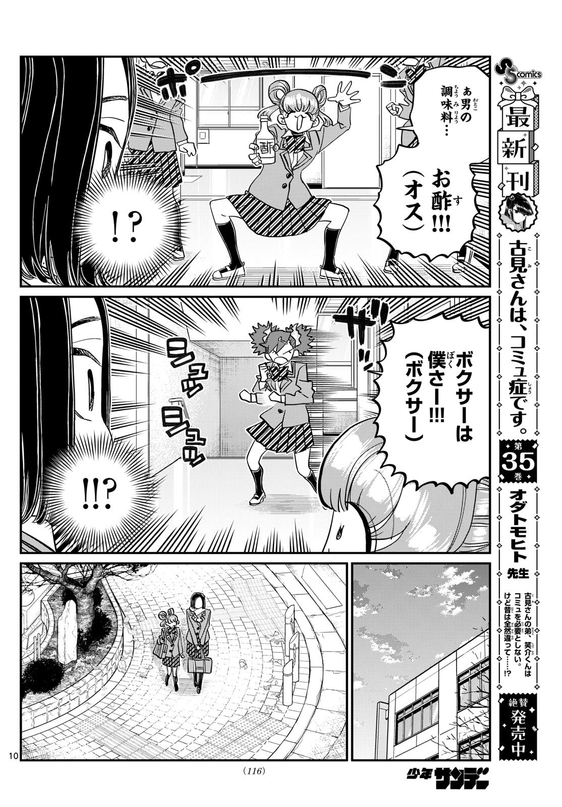 古見さんは、コミュ症です 第488話 - Page 10