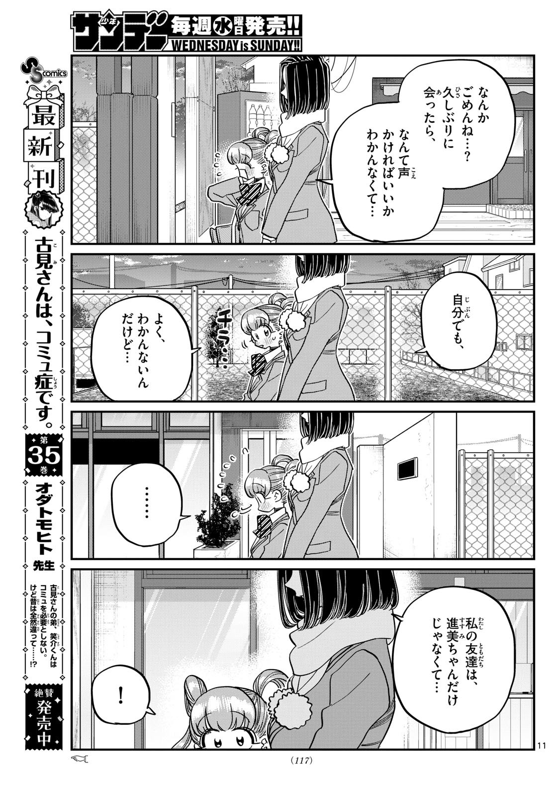 古見さんは、コミュ症です 第488話 - Page 11