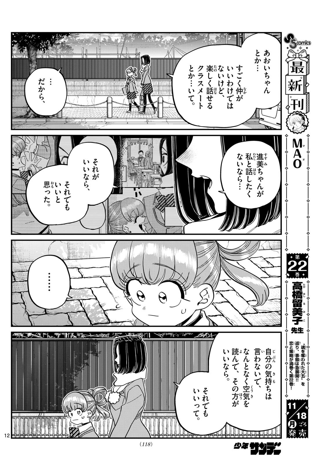 古見さんは、コミュ症です 第488話 - Page 12