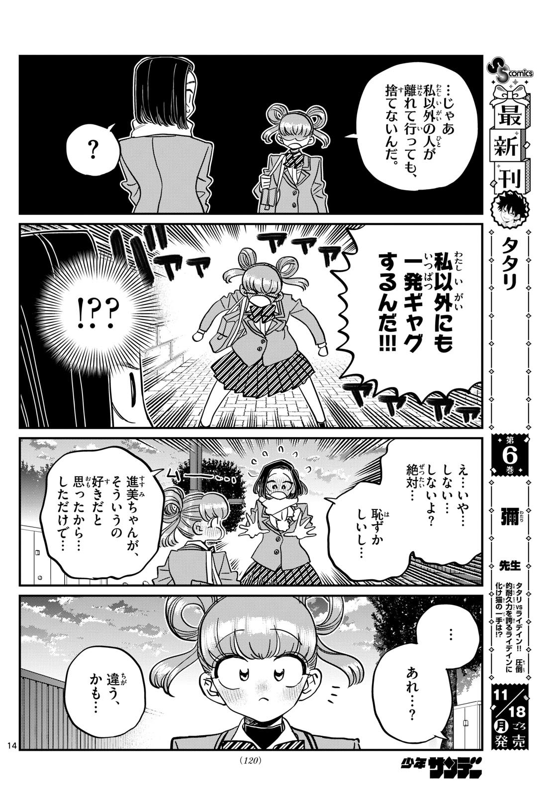 古見さんは、コミュ症です 第488話 - Page 14