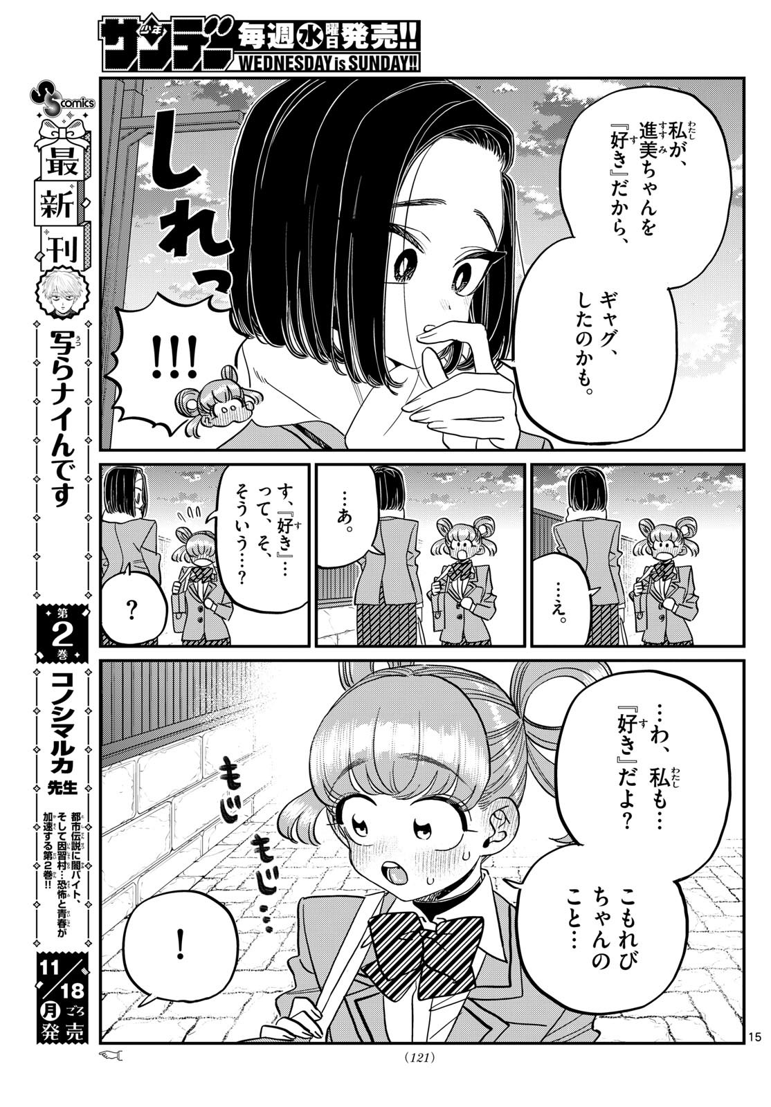 古見さんは、コミュ症です 第488話 - Page 15