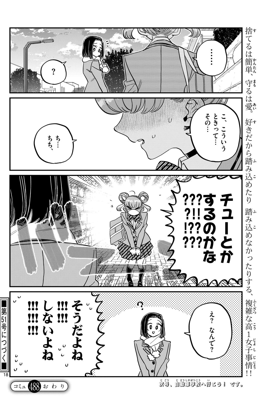 古見さんは、コミュ症です 第488話 - Page 18