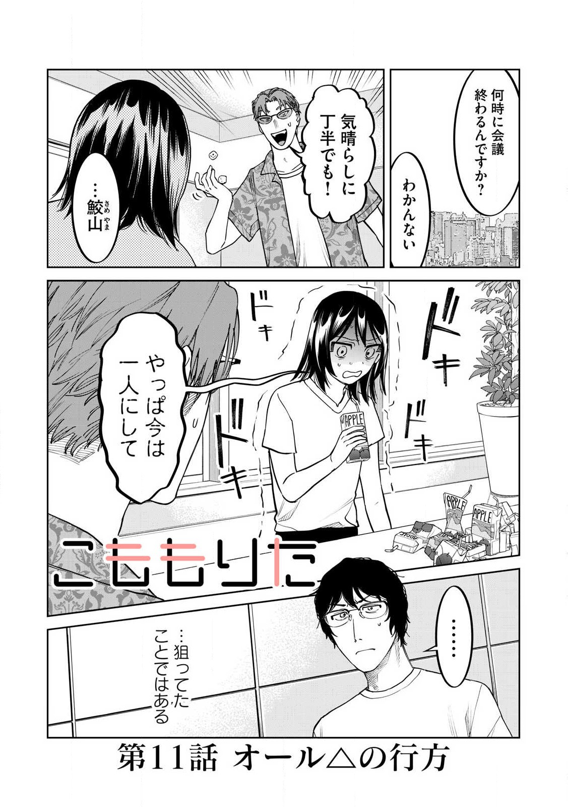 こももりた 第11話 - Page 1