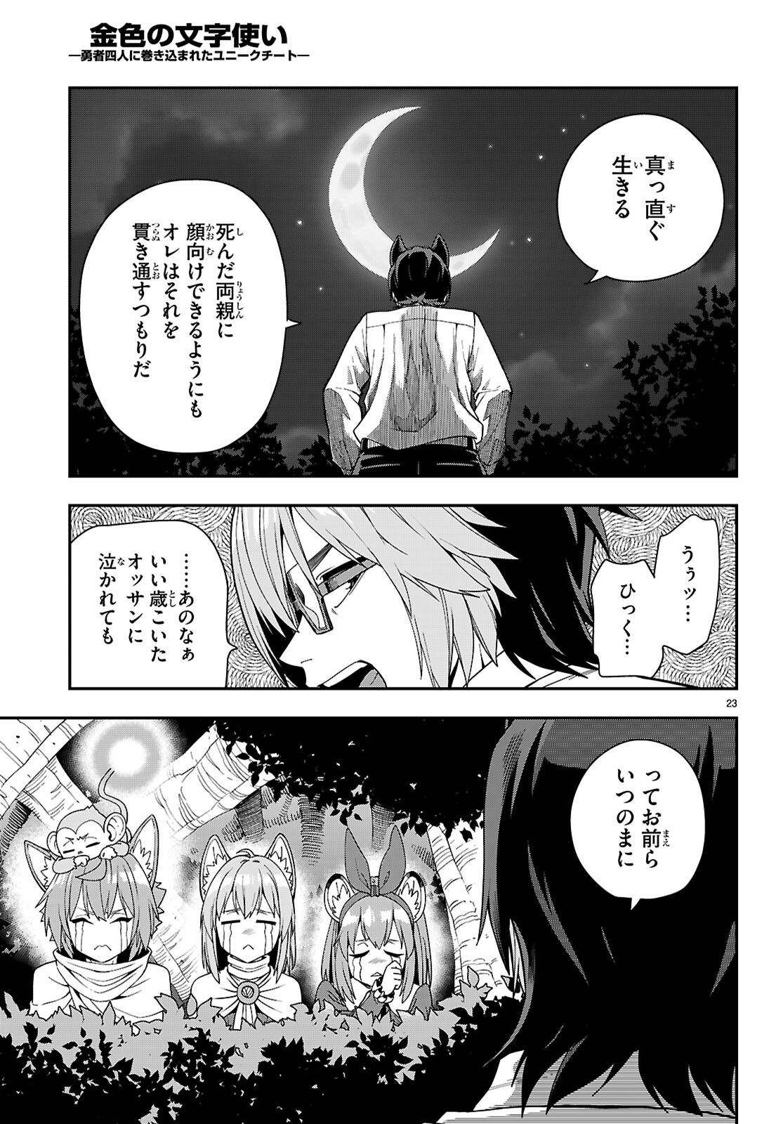 金色の文字使い:勇者四人に巻き込まれたユニークチート 第113話 - Page 25