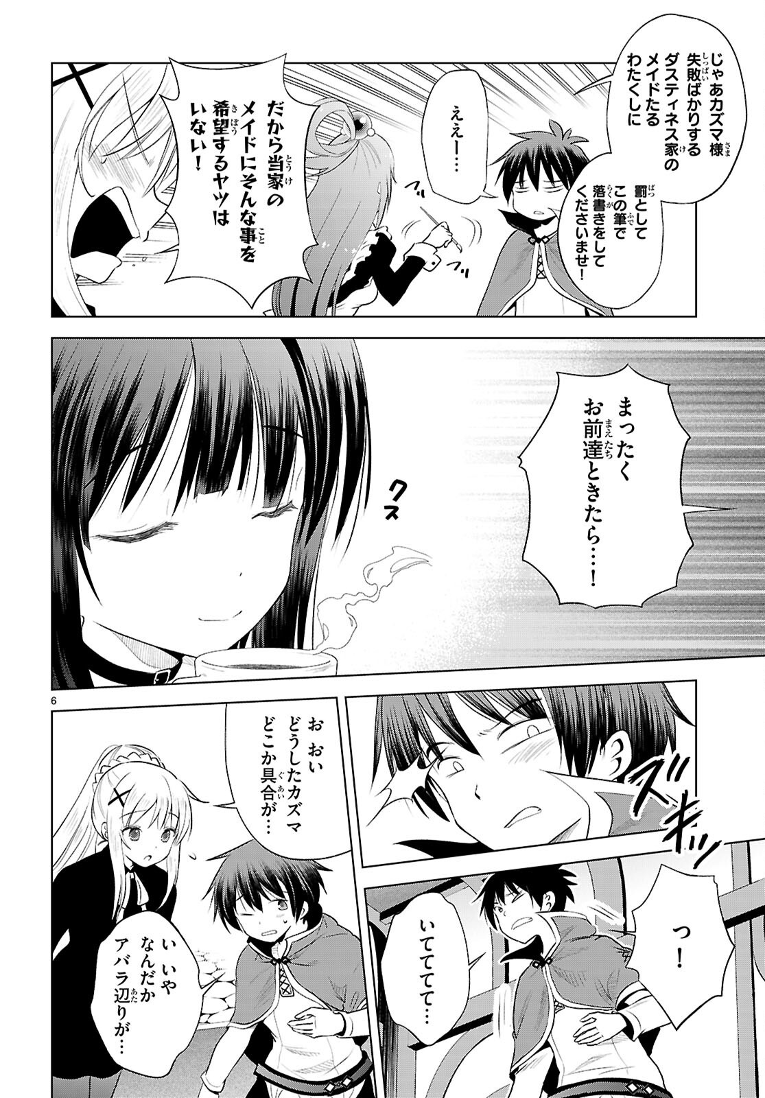 この素晴らしい世界に祝福を! 第122話 - Page 6