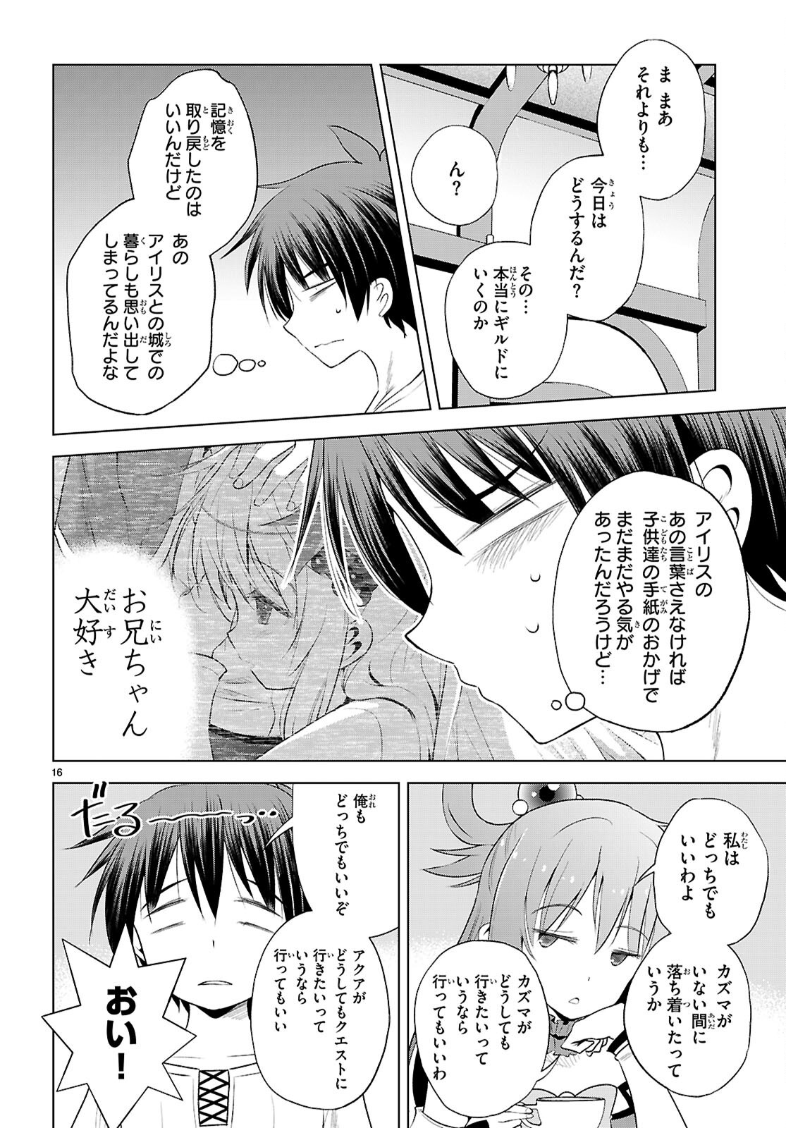 この素晴らしい世界に祝福を! 第122話 - Page 16