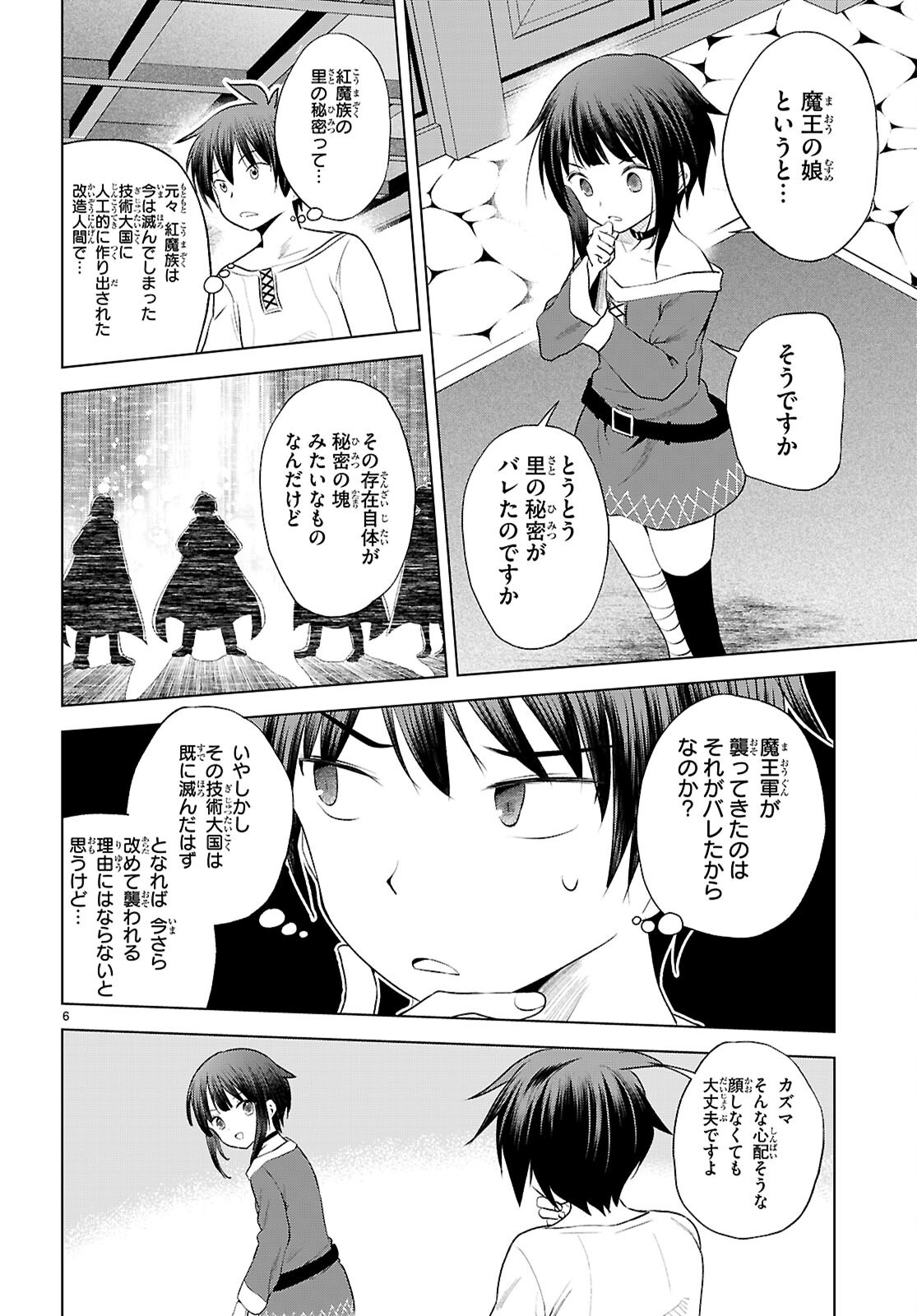 この素晴らしい世界に祝福を! 第123話 - Page 6