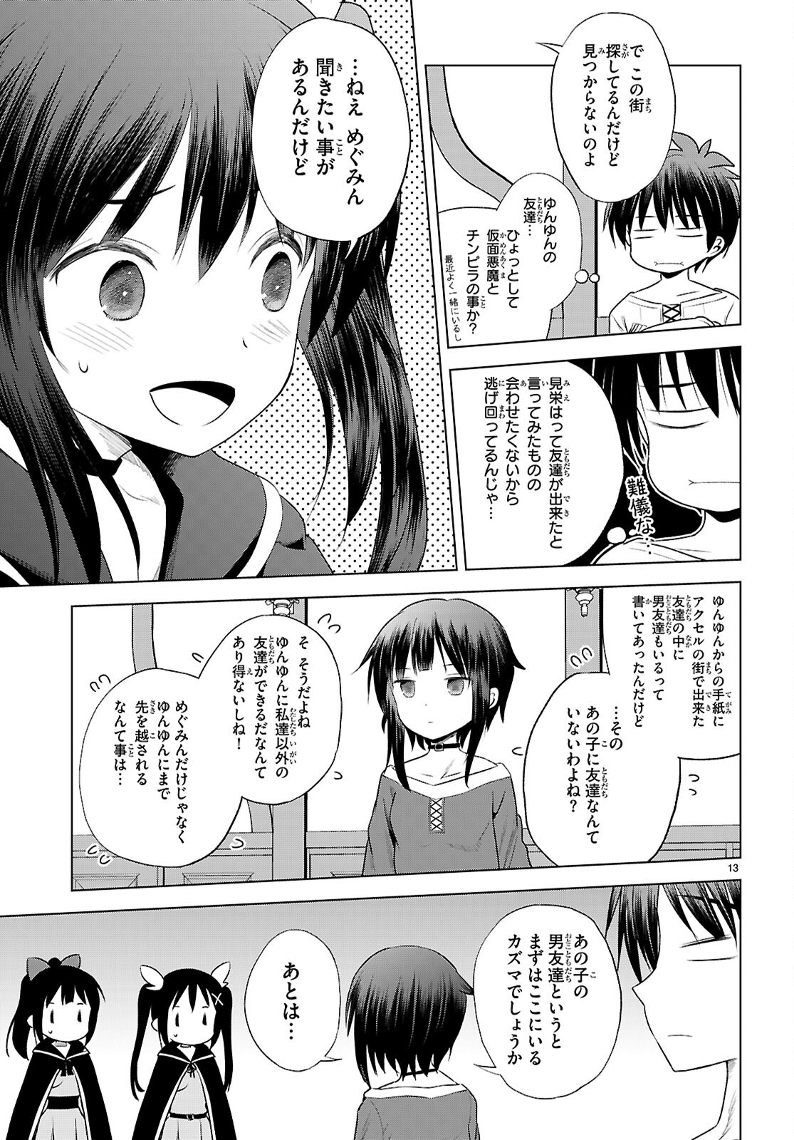 この素晴らしい世界に祝福を! 第123話 - Page 13