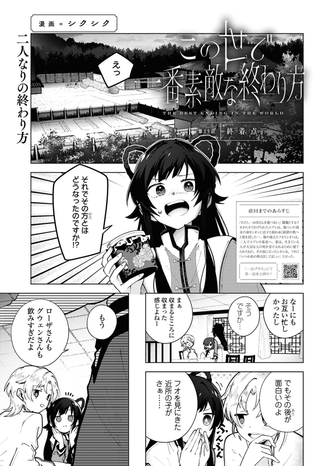 この世で一番素敵な終わり方 第15.1話 - Page 1