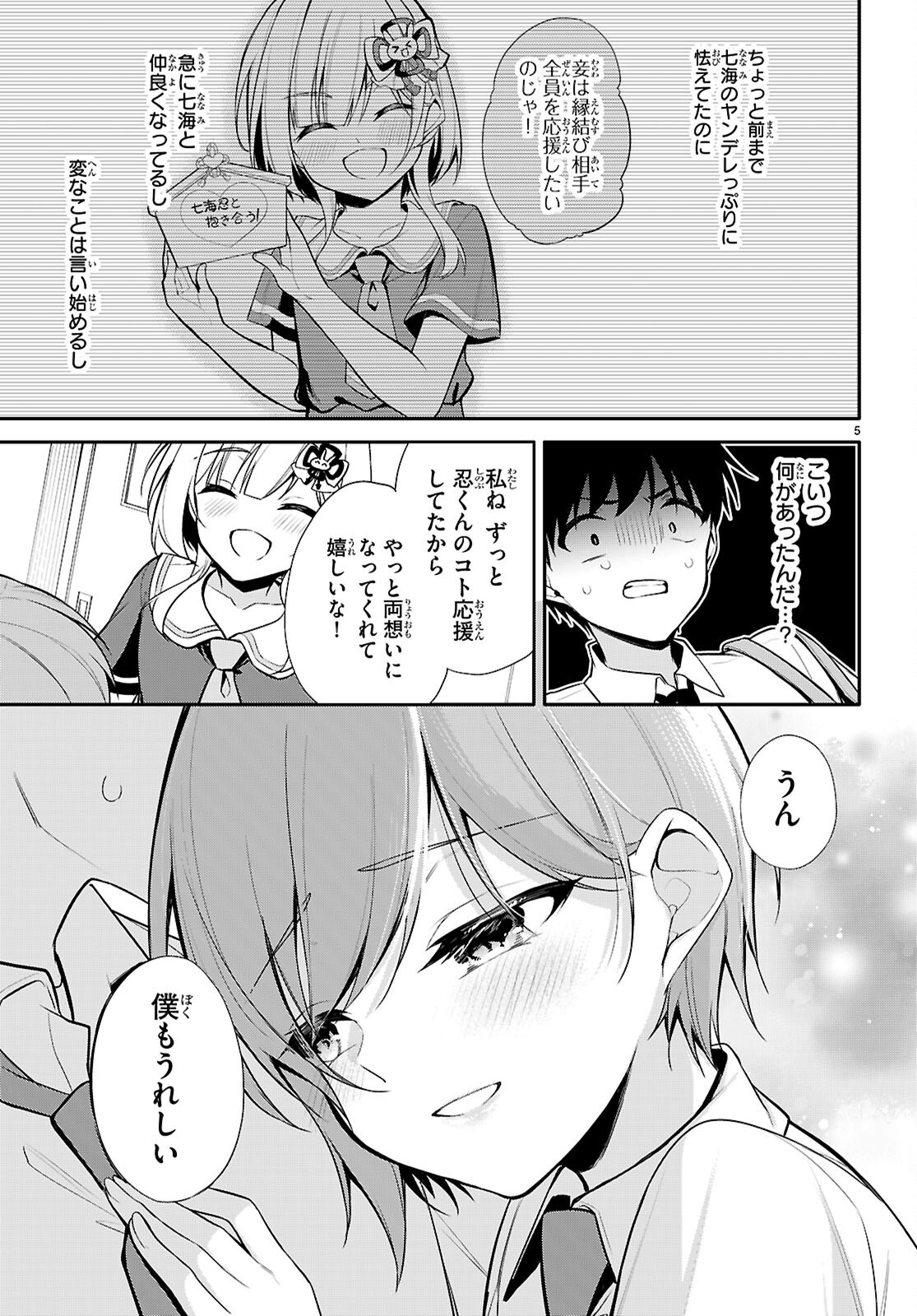 今世は五縁がありますように! 第23話 - Page 5