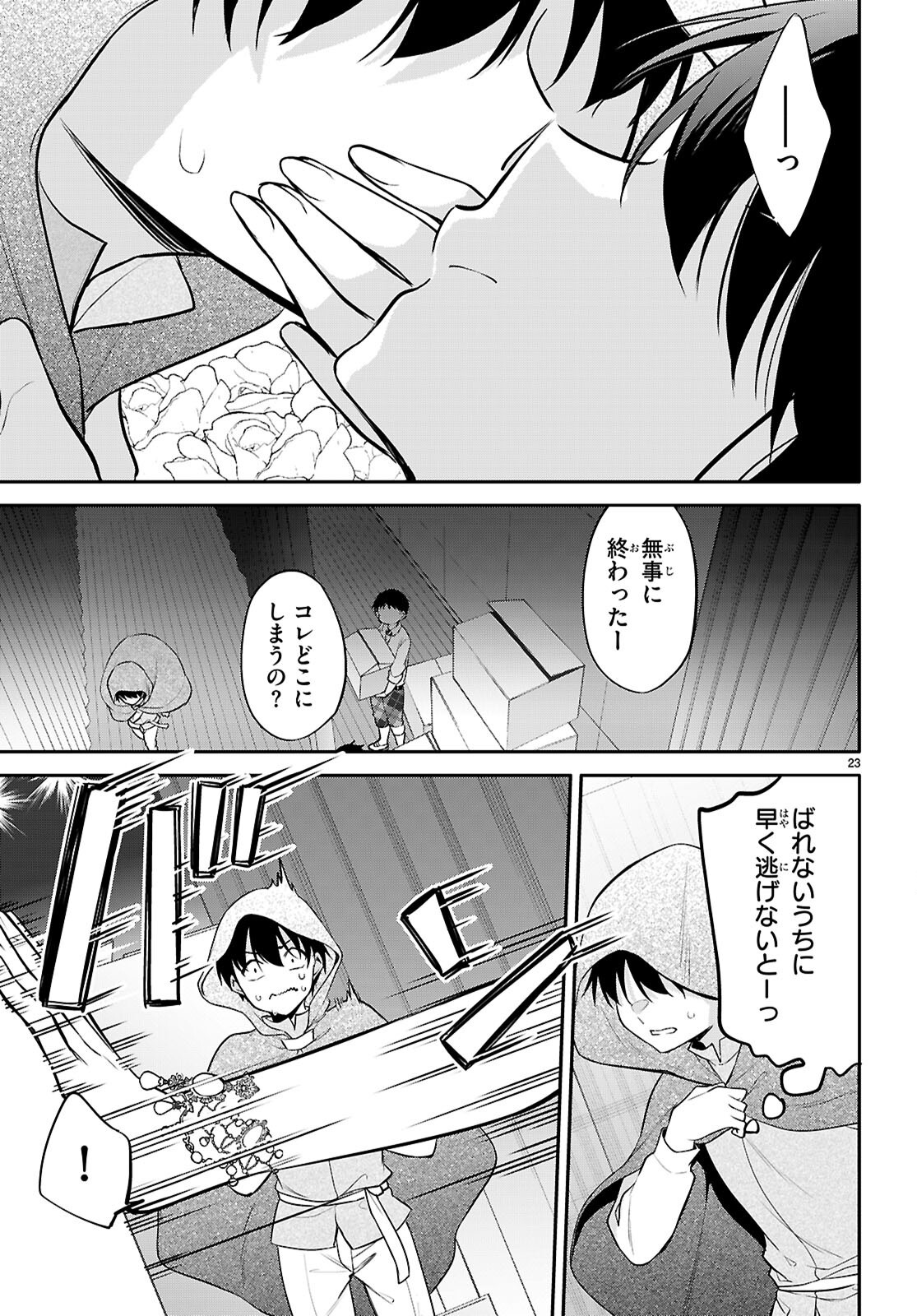 今世は五縁がありますように! 第23話 - Page 23