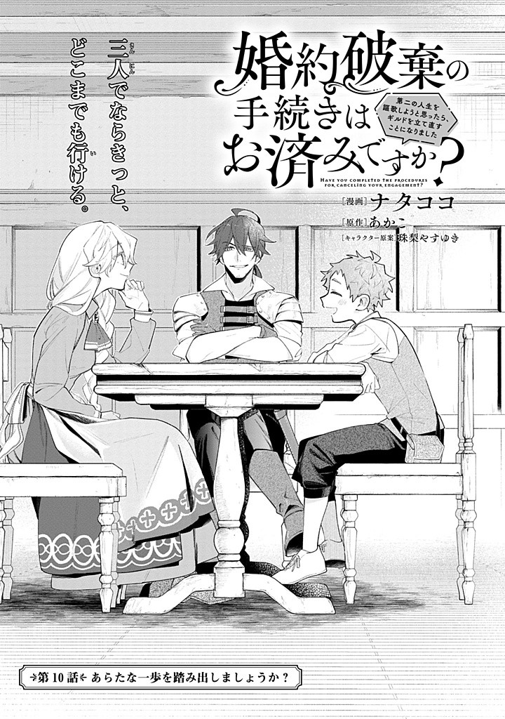 婚約破棄の手続きはお済みですか？ 第二の人生を謳歌しようと思ったら、ギルドを立て直すことになりました 第10.1話 - Page 1