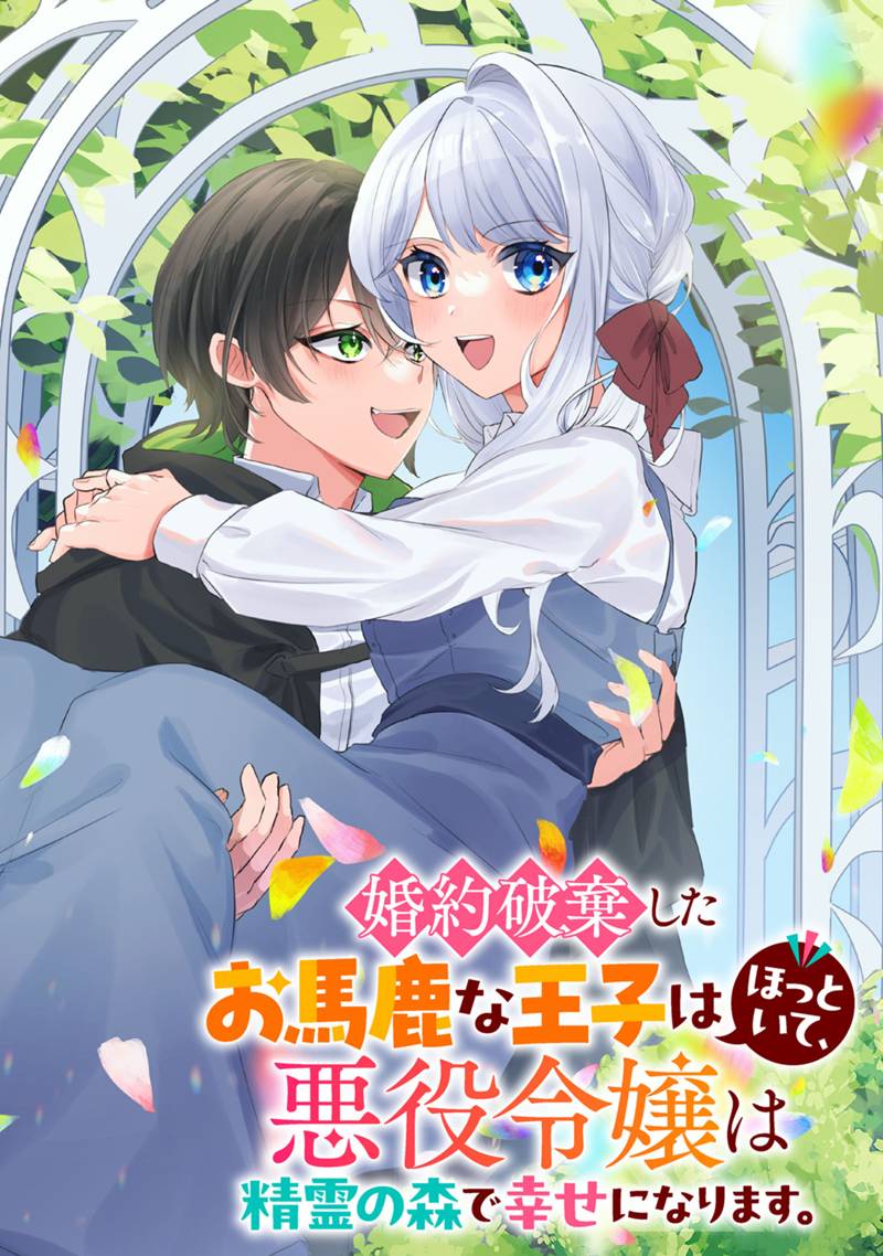 婚約破棄したお馬鹿な王子はほっといて、悪役令嬢は精霊の森で幸せになります。 第1.1話 - Page 2