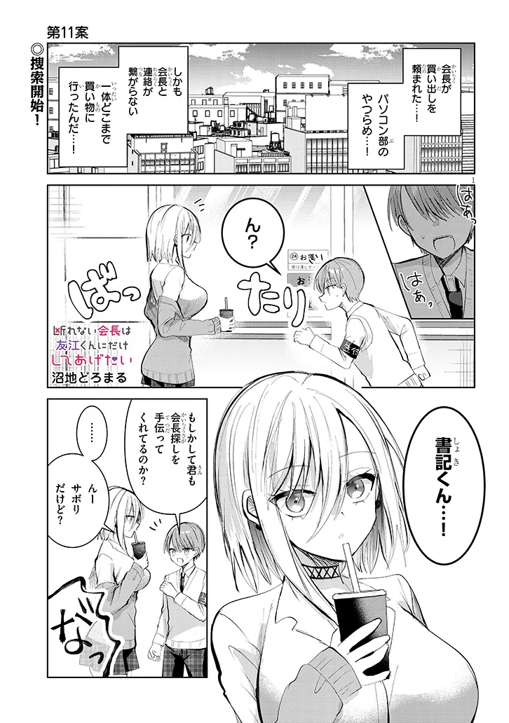 断れない会長は友江くんにだけしてあげたい 第11話 - Page 1