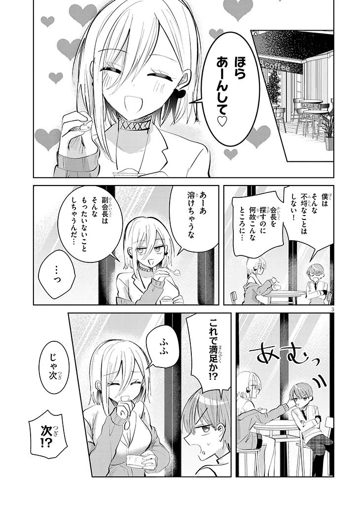 断れない会長は友江くんにだけしてあげたい 第11話 - Page 3