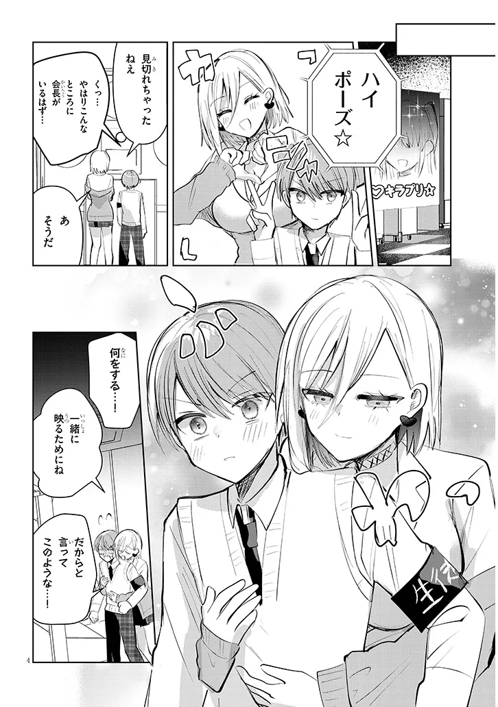 断れない会長は友江くんにだけしてあげたい 第11話 - Page 4