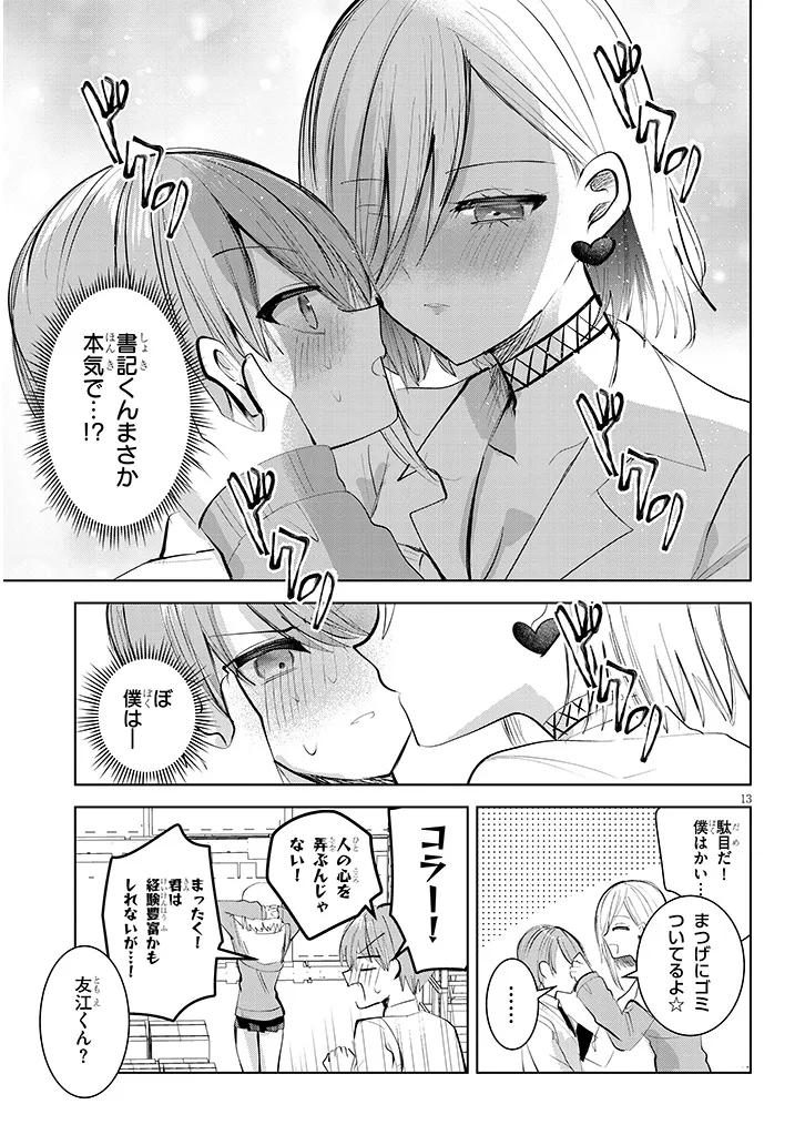 断れない会長は友江くんにだけしてあげたい 第11話 - Page 13