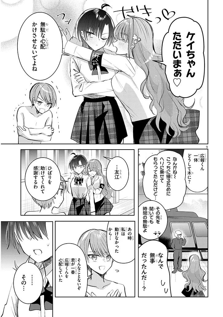 断れない会長は友江くんにだけしてあげたい 第12話 - Page 9