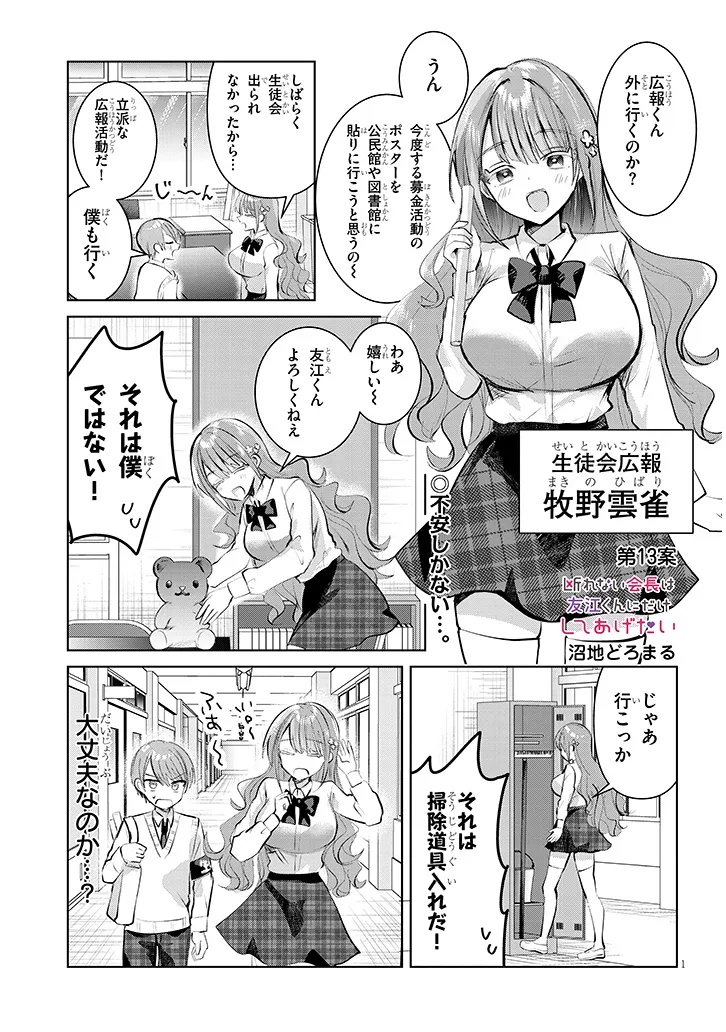 断れない会長は友江くんにだけしてあげたい 第13話 - Page 1