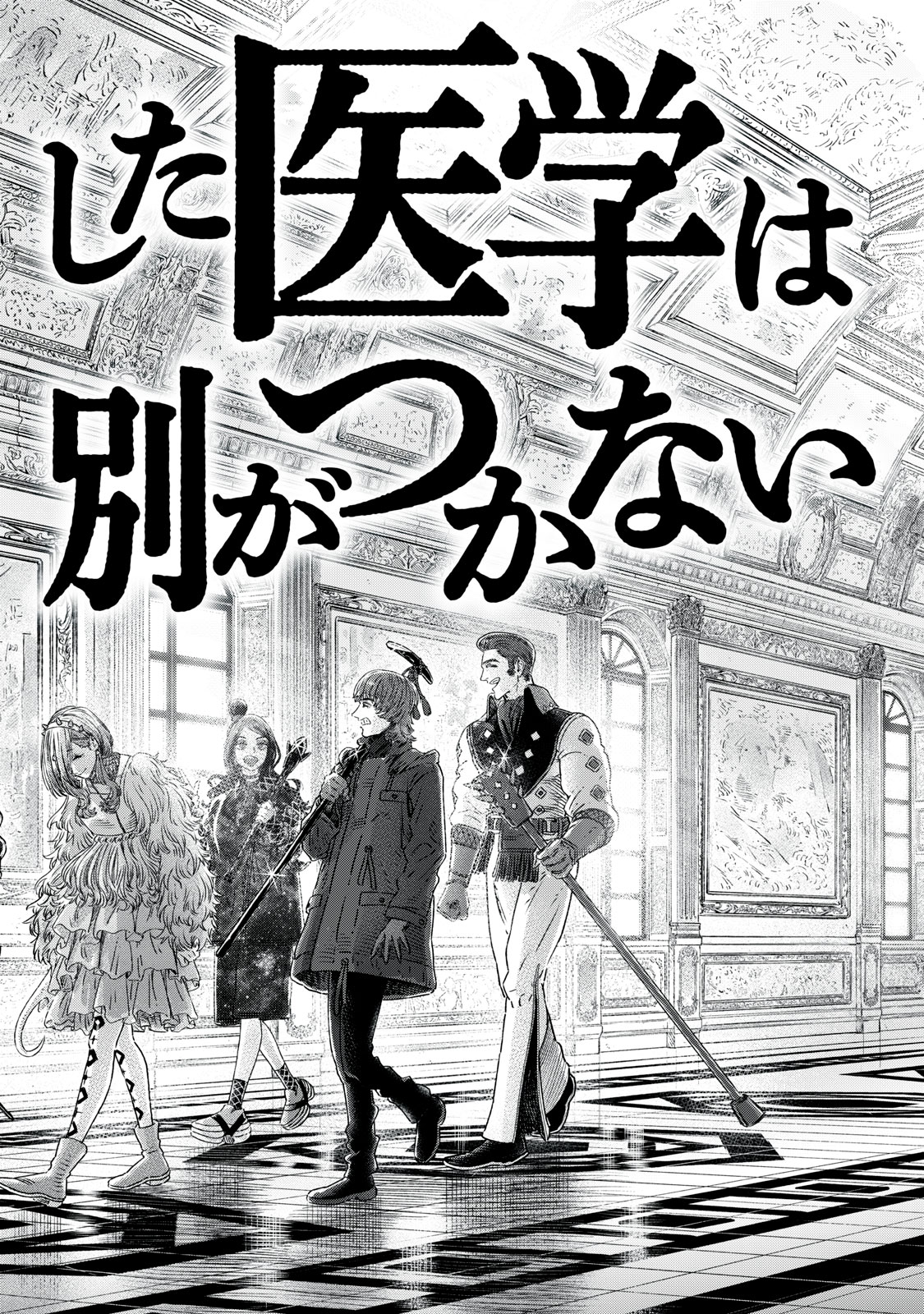 高度に発達した医学は魔法と区別がつかない 第21.2話 - Page 18