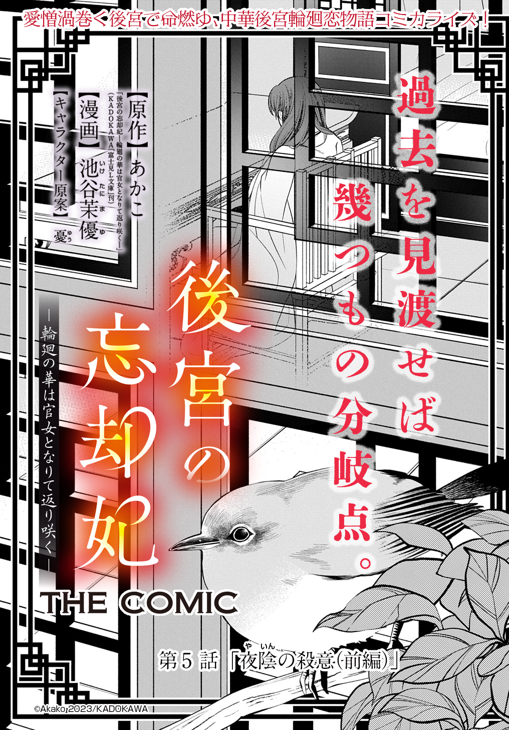 後宮の忘却妃 ―輪廻の華は官女となりて返り咲く― THE COMIC 第5.1話 - Page 1