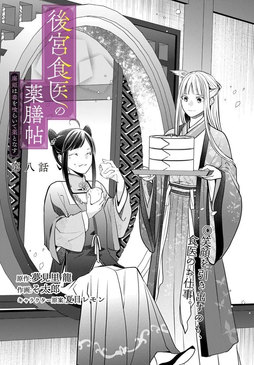 後宮食医の薬膳帖 廃姫は毒を喰らいて薬となす 第8話 - Page 1