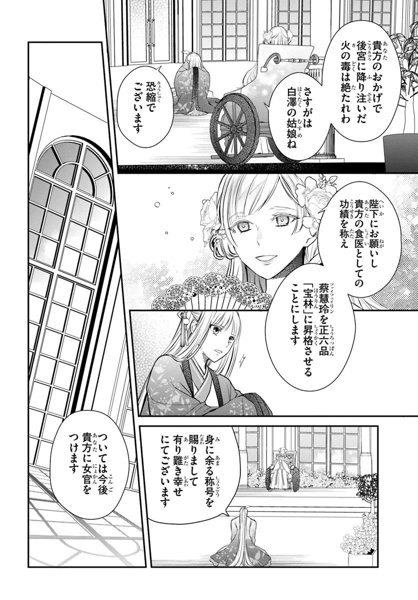 後宮食医の薬膳帖 廃姫は毒を喰らいて薬となす 第8話 - Page 6