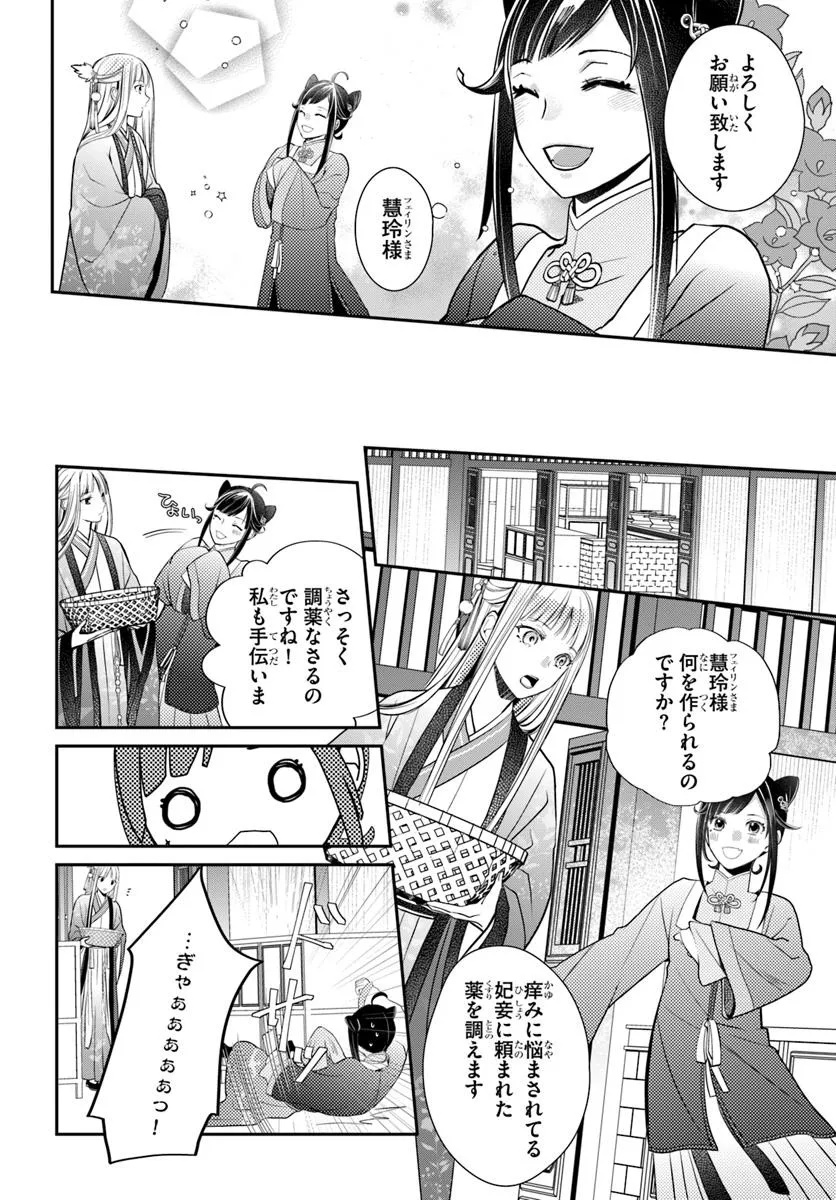 後宮食医の薬膳帖 廃姫は毒を喰らいて薬となす 第8話 - Page 8