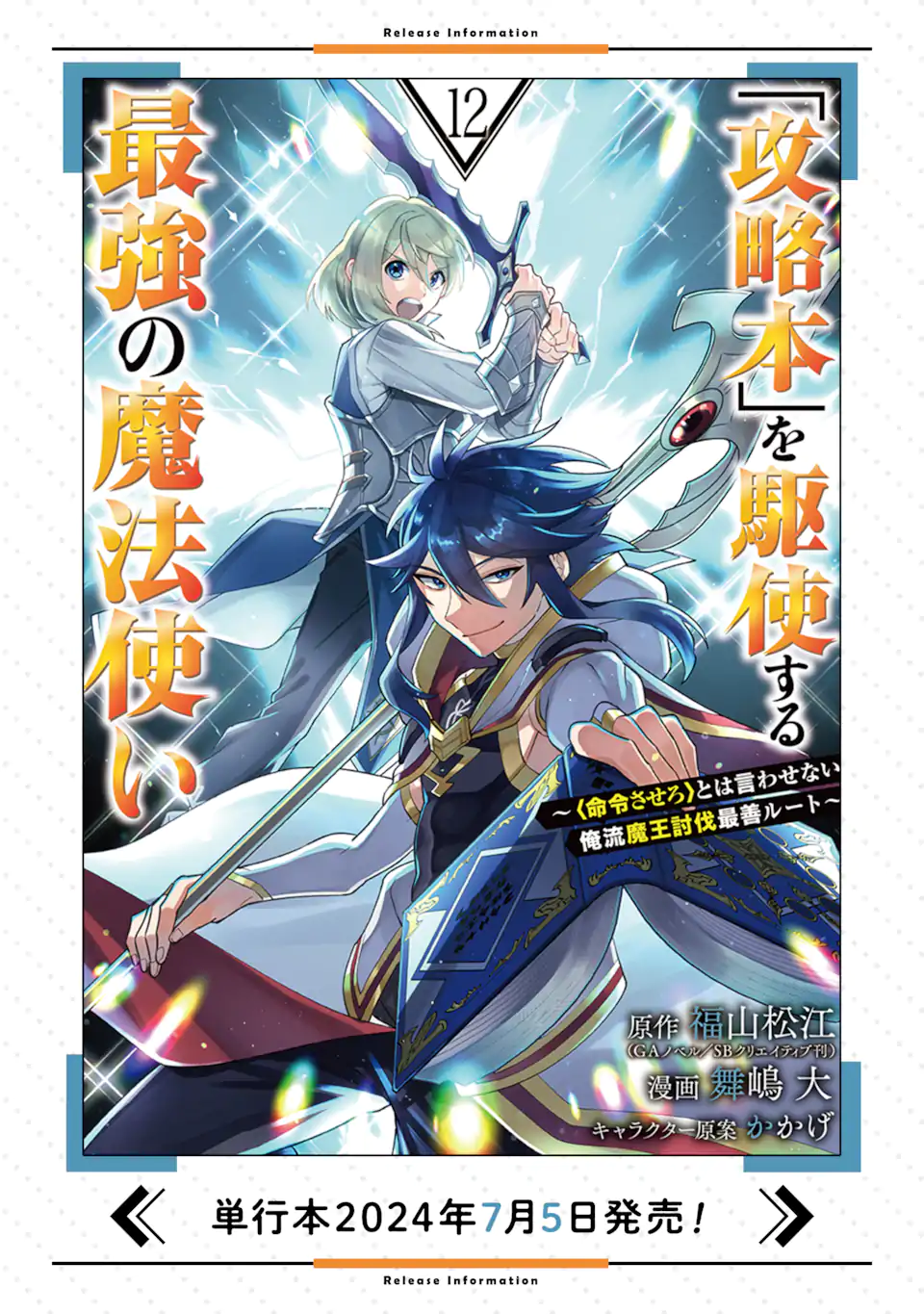 「攻略本」を駆使する最強の魔法使い ～＜命令させろ＞とは言わせない俺流魔王討伐最善ルート～ 第62.3話 - Page 12