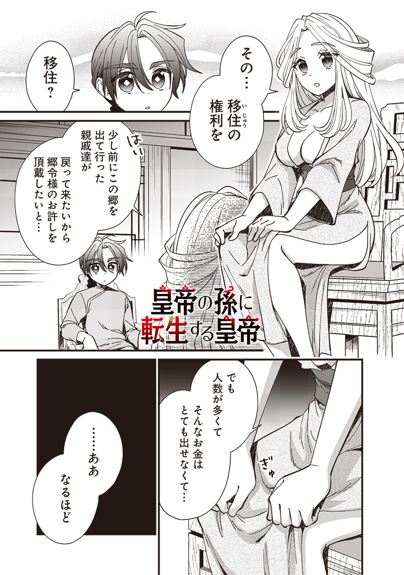 皇帝の孫に転生する皇帝 第22.2話 - Page 1