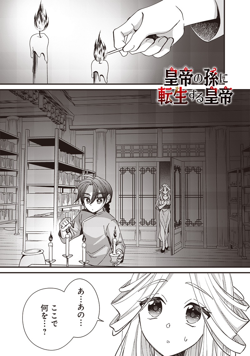 皇帝の孫に転生する皇帝 第23.1話 - Page 1