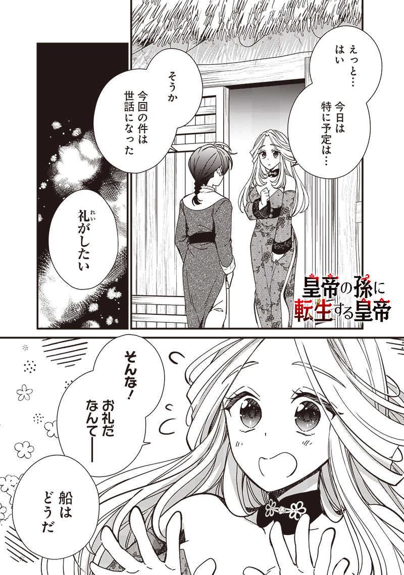 皇帝の孫に転生する皇帝 第26.1話 - Page 1