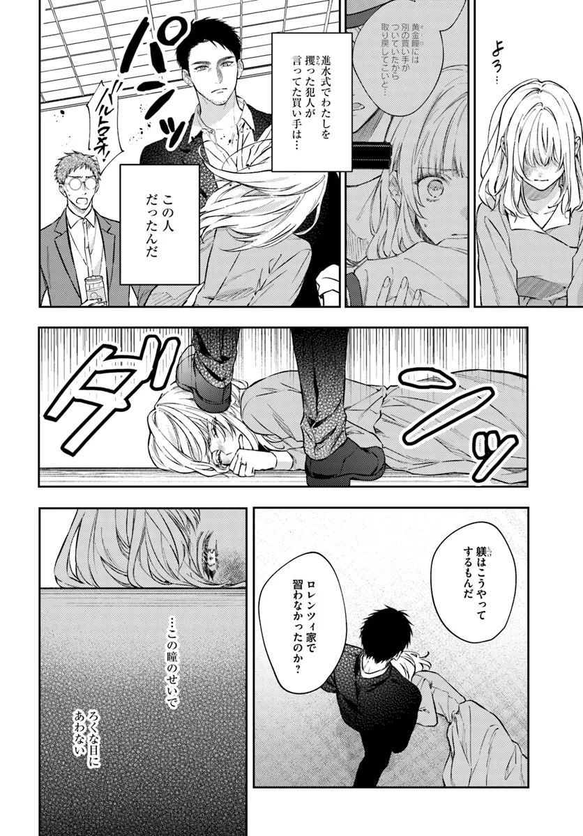 今宵、ロレンツィ家で甘美なる忠誠を 第13.4話 - Page 4