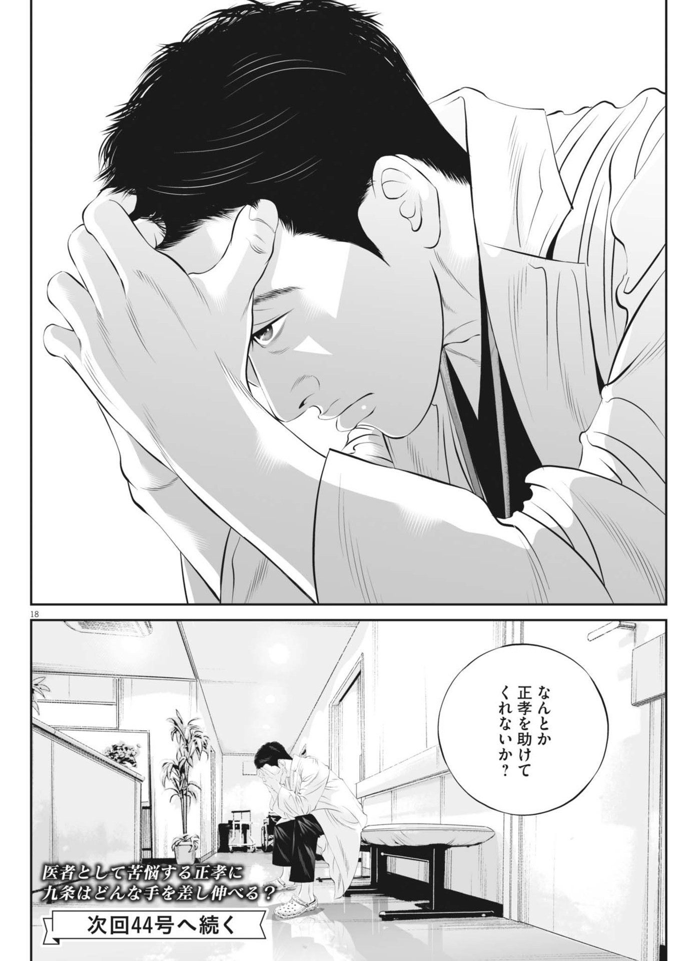 九条の大罪 第108話 - Page 18