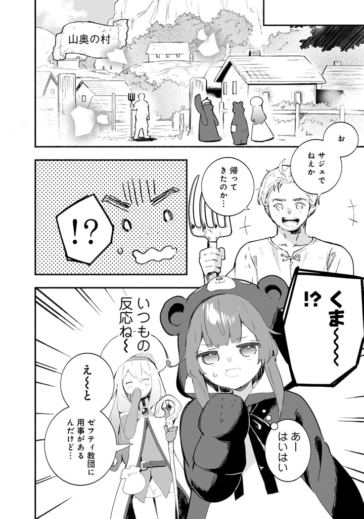 くまクマ熊ベアー外伝〜ユナのよりみち手帖〜 第19話 - Page 18