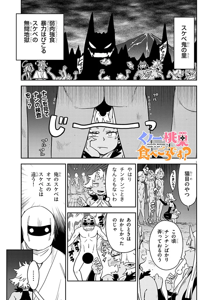 くノ一桃果食べごろです? 第16話 - Page 1