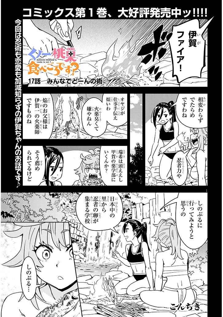 くノ一桃果食べごろです? 第17話 - Page 1