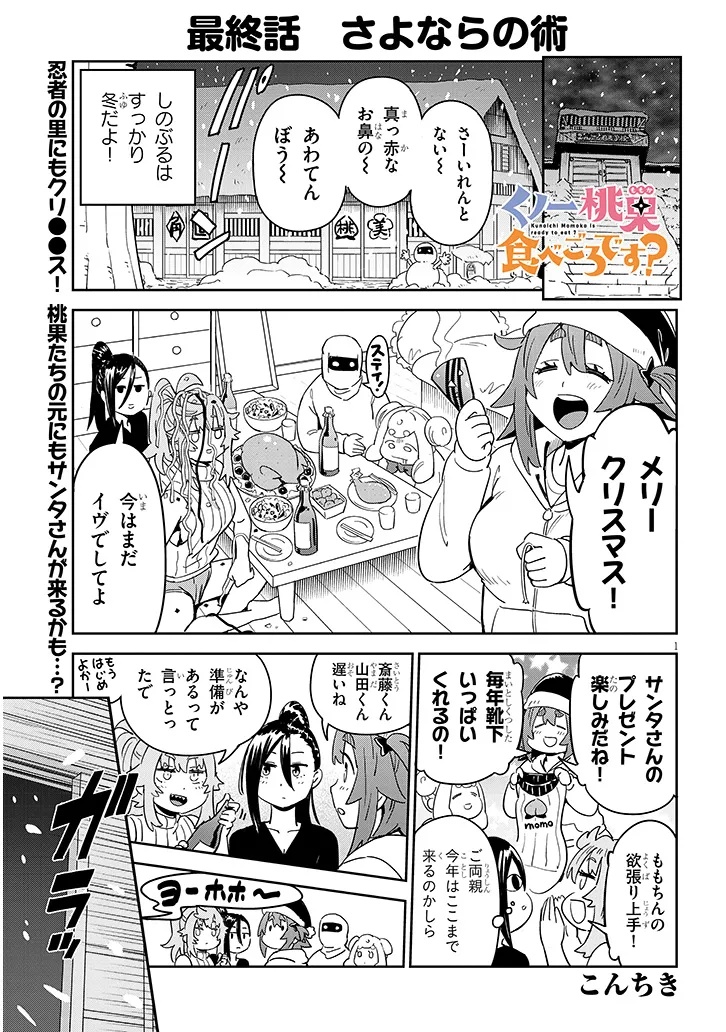 くノ一桃果食べごろです? 第18話 - Page 1