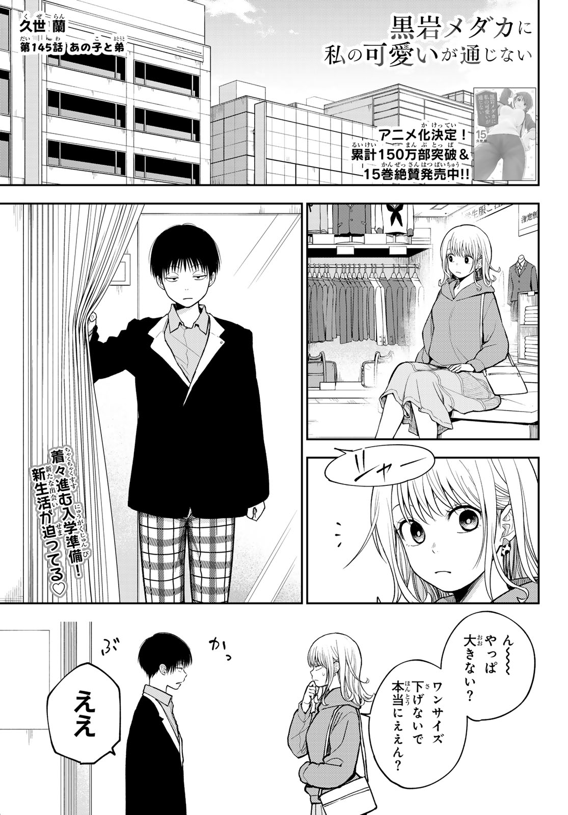 黒岩メダカに私の可愛いが通じない 第145話 - Page 1