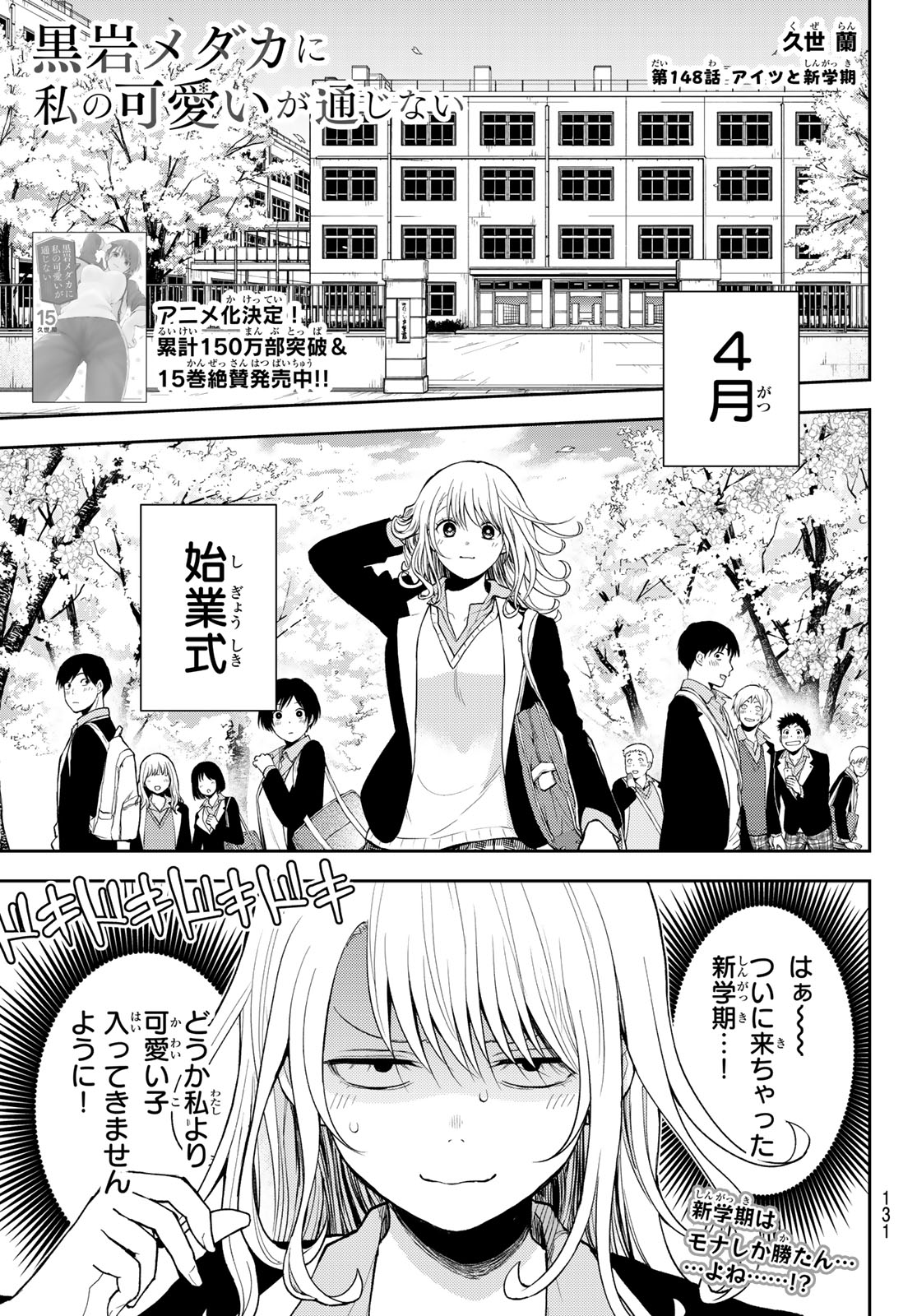 黒岩メダカに私の可愛いが通じない 第148話 - Page 1