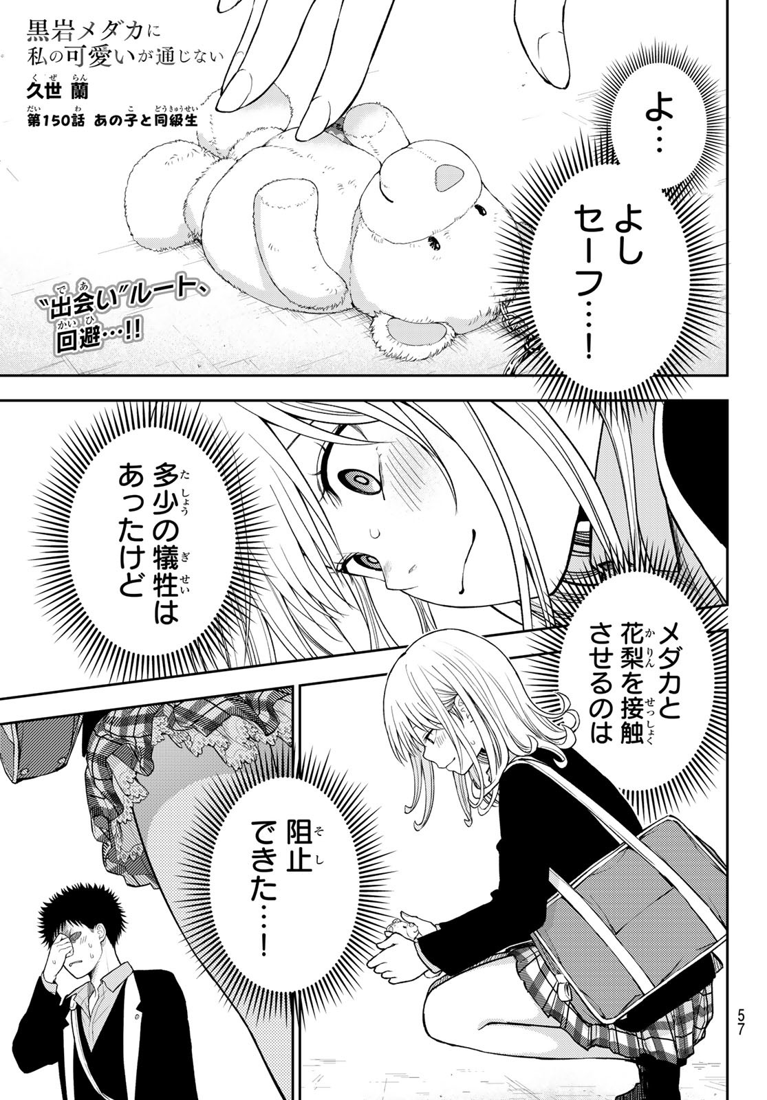 黒岩メダカに私の可愛いが通じない 第150話 - Page 1