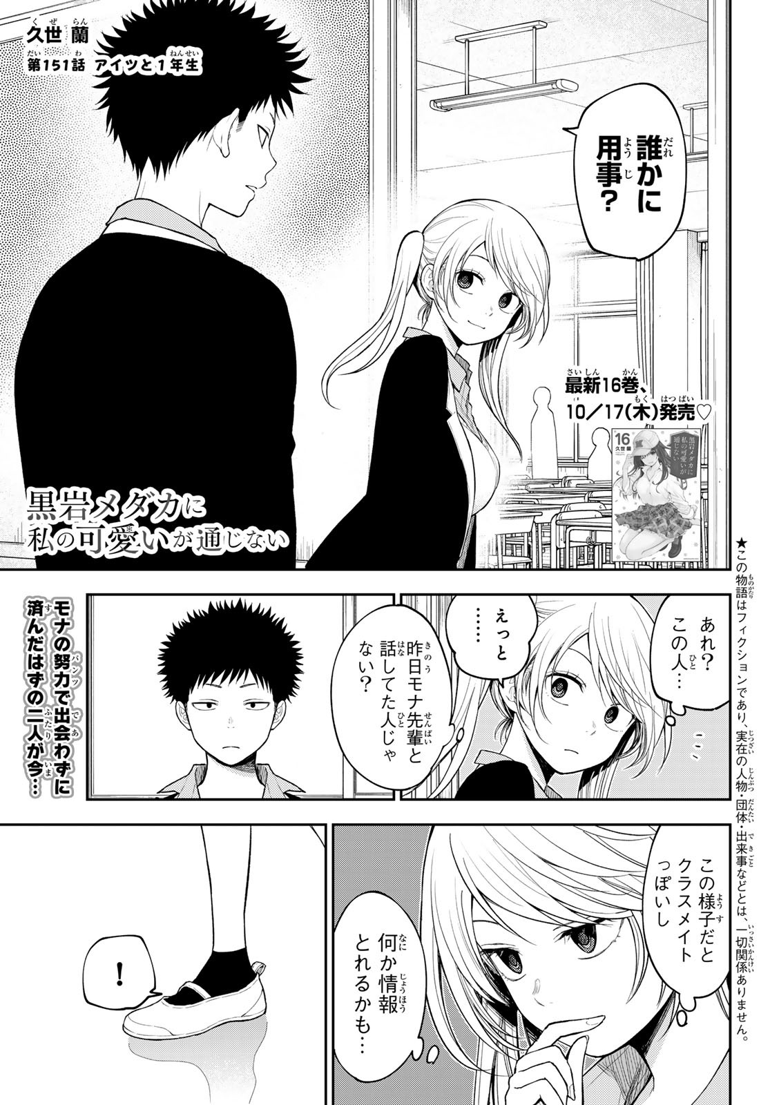 黒岩メダカに私の可愛いが通じない 第151話 - Page 1