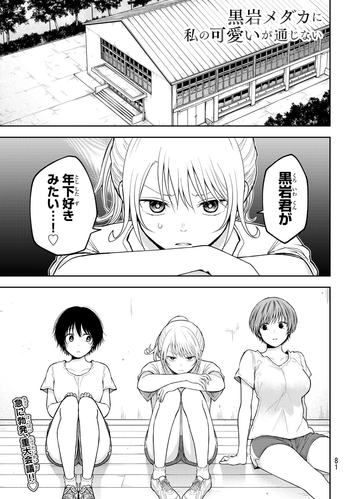 黒岩メダカに私の可愛いが通じない 第152話 - Page 2