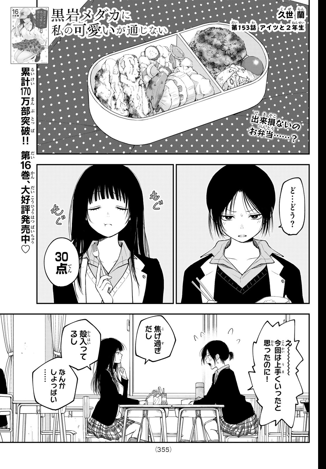 黒岩メダカに私の可愛いが通じない 第153話 - Page 1