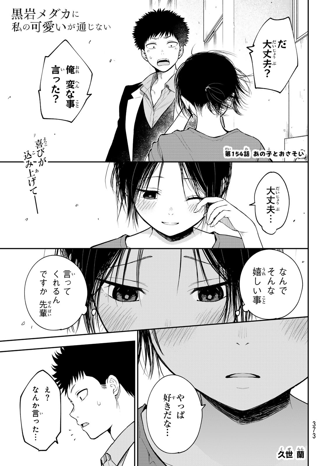 黒岩メダカに私の可愛いが通じない 第154話 - Page 1