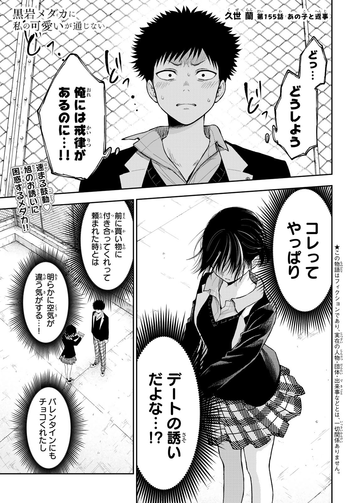 黒岩メダカに私の可愛いが通じない 第155話 - Page 1