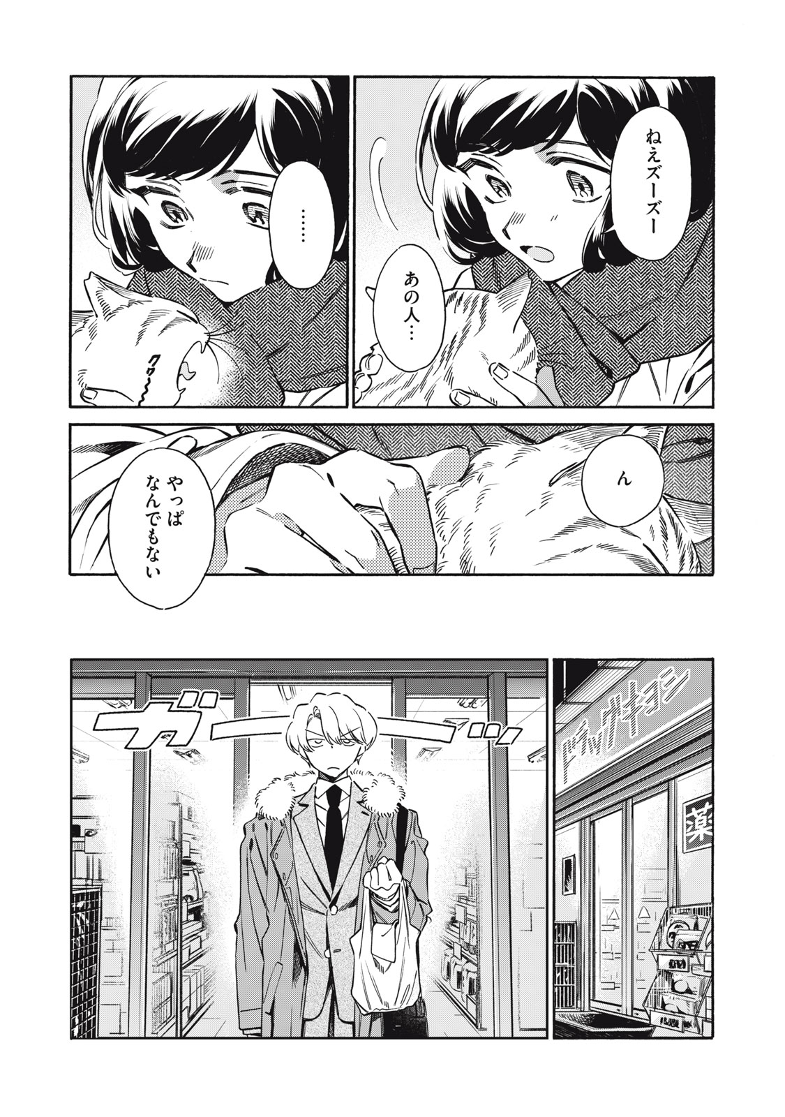 黒根さんはニャーと鳴かない 第2話 - Page 23