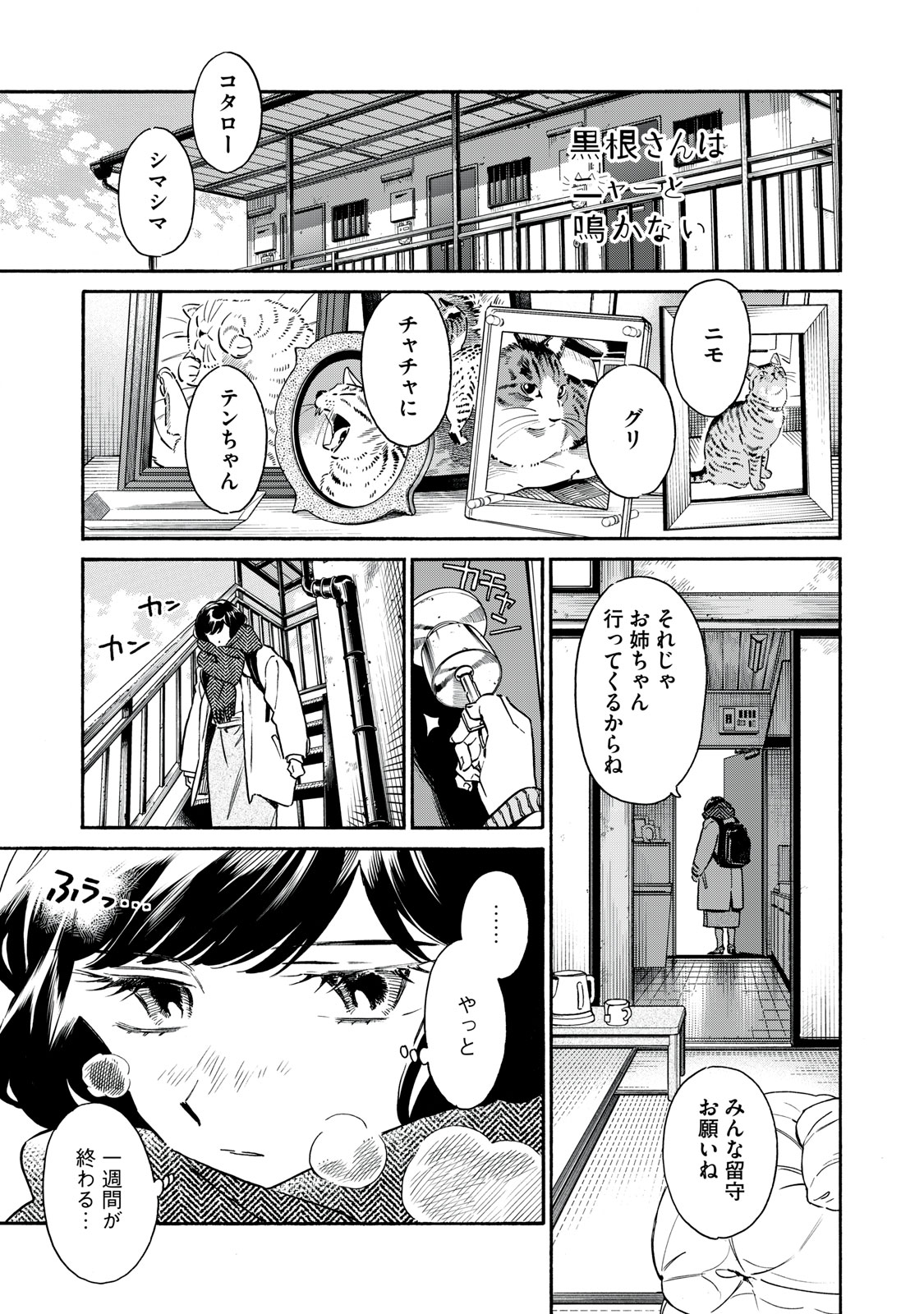 黒根さんはニャーと鳴かない 第4話 - Page 1