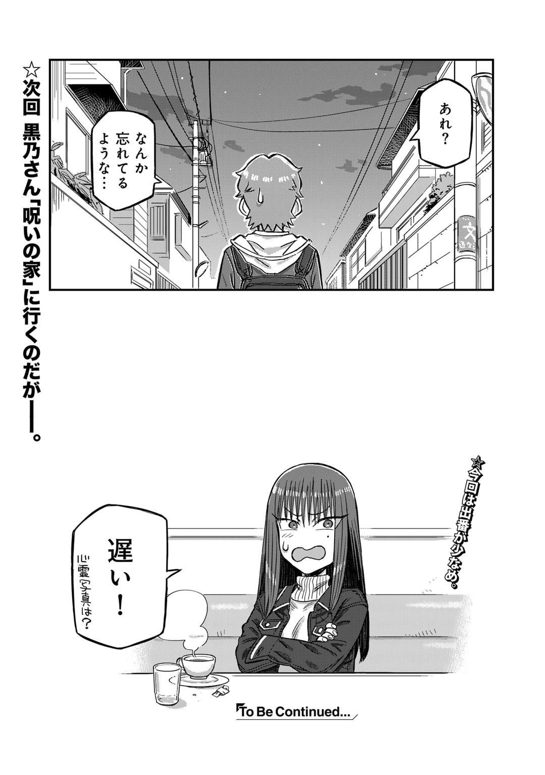 黒乃さんはオカルトが好き! 第7話 - Page 18