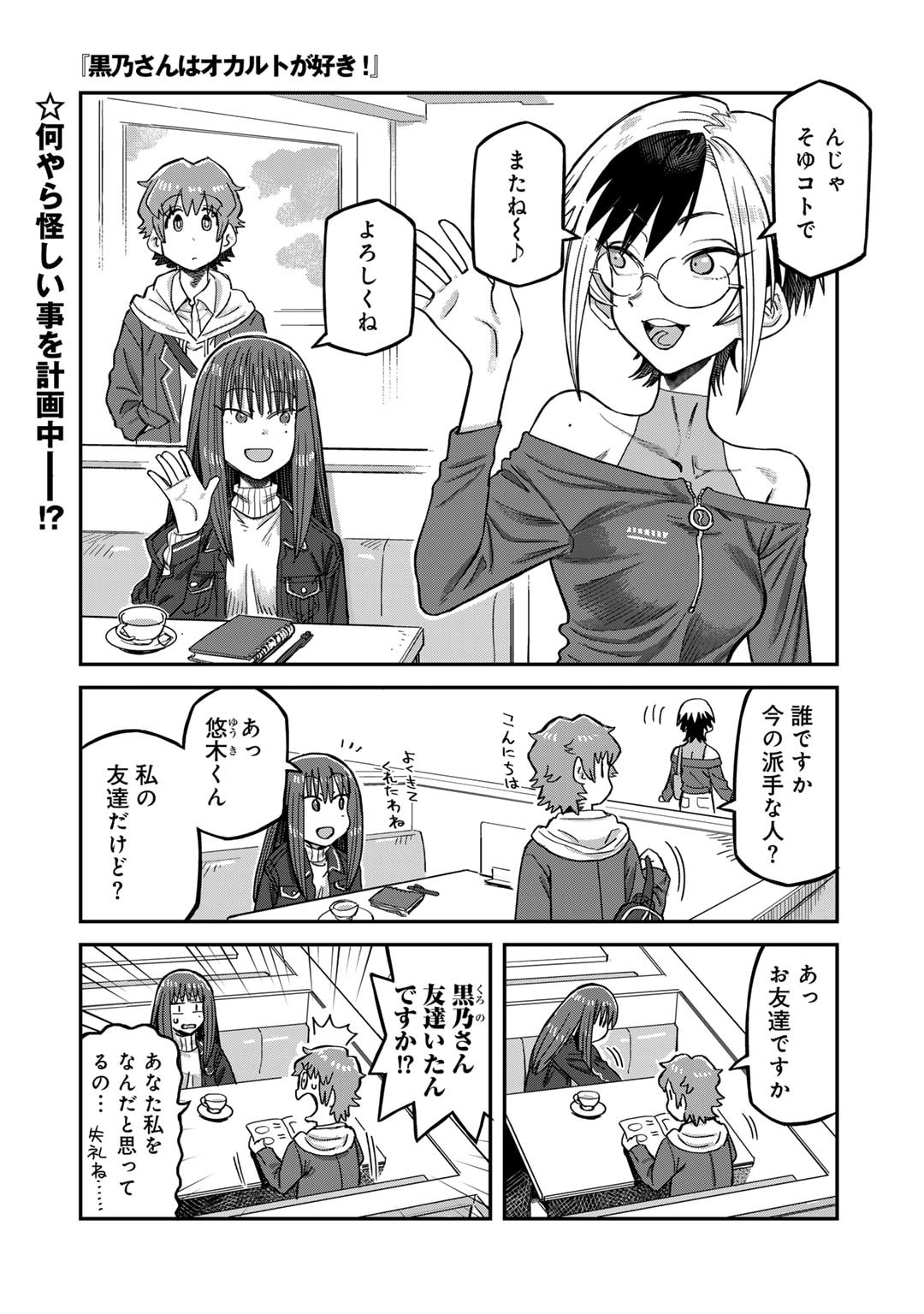 黒乃さんはオカルトが好き! 第9話 - Page 1